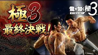 【龍が如く極3】極版峯との決着！　最終回