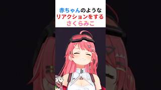 【赤ちゃん】まるで可愛いあかちゃんが笑っているかのようなリアクションを繰り返すみこちwww【#さくらみこ切り抜き #ホロライブ切り抜き 】