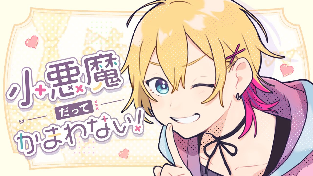 小悪魔だってかまわない！ / 歌ってみた Covered by 成瀬鳴