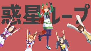【MMDウマ娘】サイレンススズカで『ナユタン星人 - 惑星ループ』