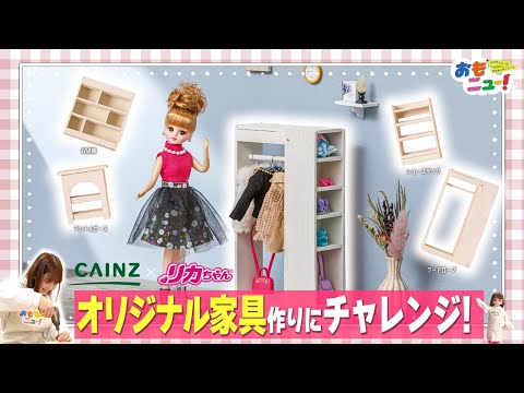 【リカちゃん×カインズ】ミニチュア家具を作りにカインズに行ってきたよ！【おもニュー！】 おもちゃ  | タカラトミー公式