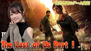 The Last of Us Part I【第5回】／吉川茉優
