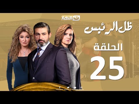 مسلسل ظل الرئيس الحلقة 25 فيديو في الفن