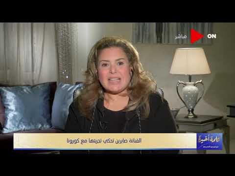 #صابرين تكشف عن كواليس إصابتها وعائلتها بفيروس #كورونا