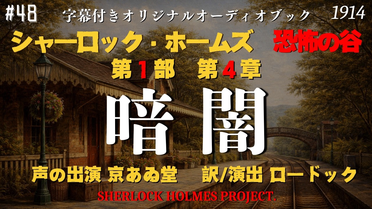 【朗読字幕】第4章 暗闇｜恐怖の谷｜敏腕刑事ホワイト・メイスン登場！【長編シャーロック・ホームズ】