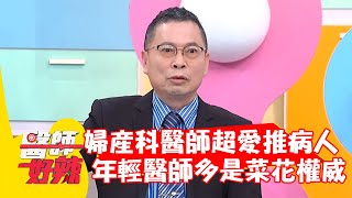 婦產科醫師超愛推病人？年輕醫師多是菜花權威？！【#醫師好辣】20220331 part2 EP1306 鄭丞傑 袁明琦
