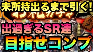 【戦国BASARA バトルパーティ】新武将追加前にコンプしたい！初ゲットまで引くゼェ！