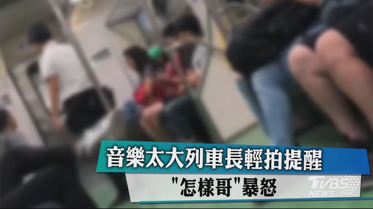 音樂太大列車長輕拍提醒 「怎樣哥」暴怒