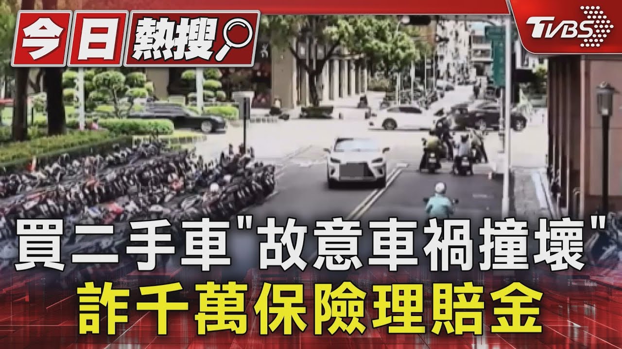 買二手車「故意車禍撞壞」 詐千萬保險理賠金