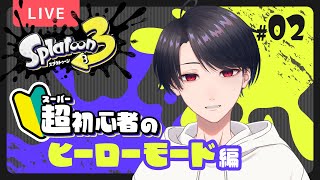 【スプラ3 / Splatoon3】だいたいサイト2からスタート！ 超初心者のヒーローモードとはじめてのバイト #2【VTuber】