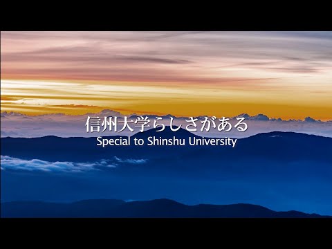 Shinshu University Guide Movie 2020 English Subtitles | 動画チャンネル | 信州大学
