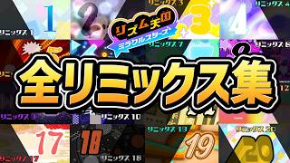 【リズム天国 ミラクルスターズ】全リミックスまとめ（全20ステージ）【switch】