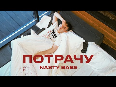 Nasty Babe - Потрачу (Official Lyric Video, 2025)