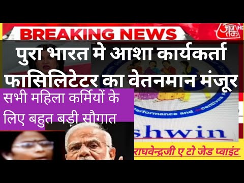 Asha fasiliteter news_1asha workers pure bharat ki sarkar se behad naraj hai sarkar ki chinta badhi