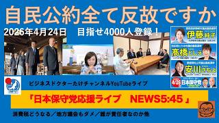 【自民（高市政権）さん、公約は全て反故ですか？】#日本保守党 #百田尚樹 #有本香 #梅原克彦 #島田洋一 #北村晴男 #小野寺まさる #自民党 #高市早苗 #移民 #消費税減税