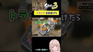 筆移動でトラップを避けろ！Part18マテガイ放水路編【スプラトゥーン3】 #shorts