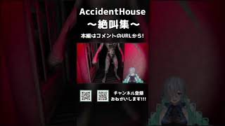 コメント読みしてるところを狙われてすんごい声出てて草清楚(?)な悲鳴いっぱい聞けてたすかった - 【AccidentHouse】廃屋で絶叫したVTuber #Shorts