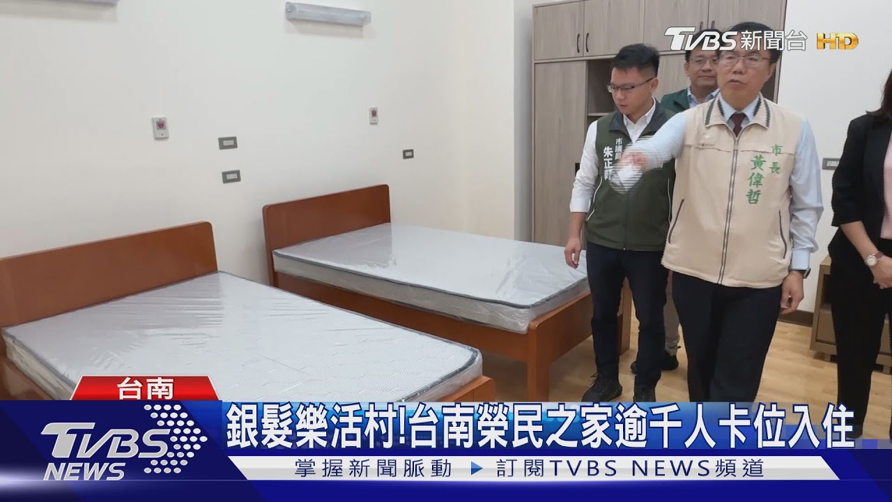 台南榮民之家逾千人卡位入住！　黃偉哲：全台模範