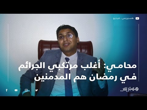 محامي أغلب مرتكبي الجرائم في رمضان هم من المدمنين ومن ذوي السوابق العدلية