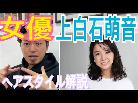 [上白石萌音][女優]さんのヘアスタイル解説とオーダー方法♪