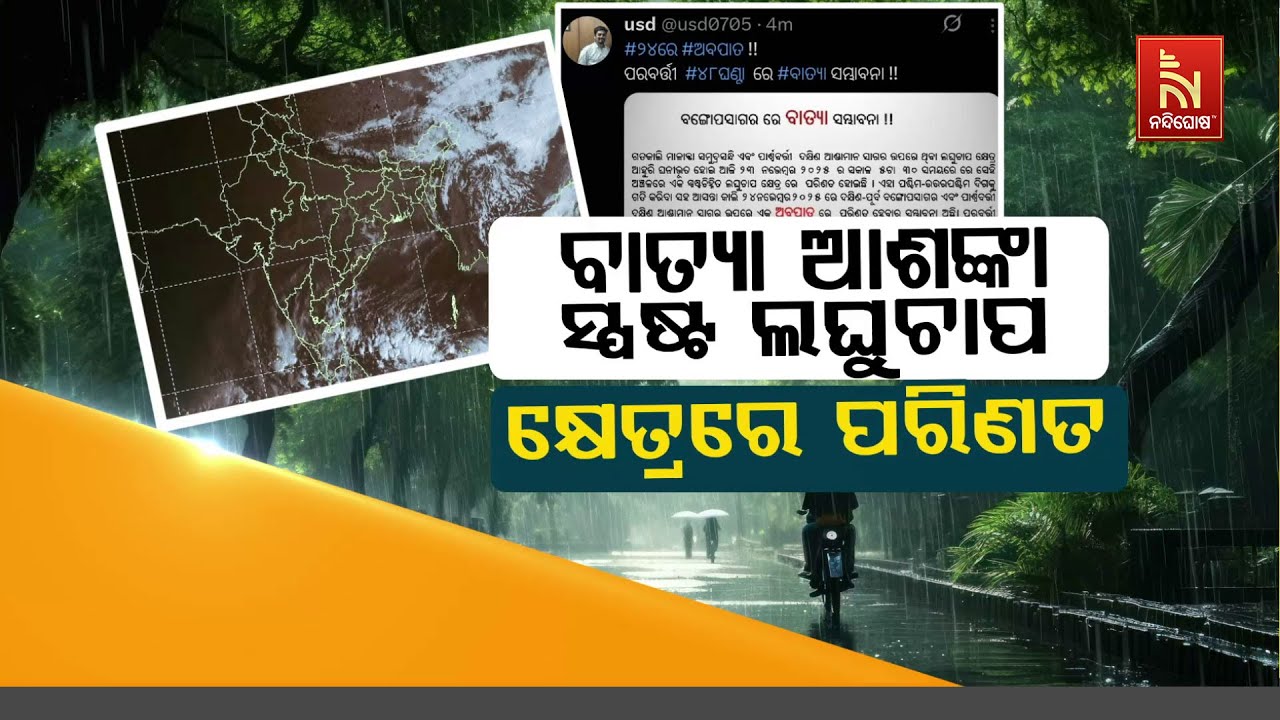 ବାତ୍ୟା ଆଶଙ୍କା – ସ୍ପଷ୍ଟ ଲଘୁଚାପ କ୍ଷେତ୍ରରେ ପରିଣତ