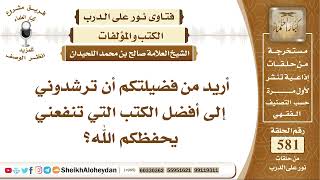 7161  -  أفضل الكتب التي تنفعني -  نور على الدرب image