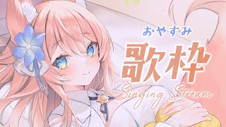 【 歌枠 】睡眠導入 おやすみ前の眠れる歌枠！ Karaoke 【 陽月るるふ / VSinger 】