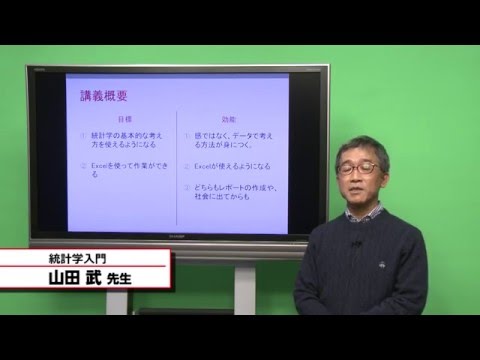 国際教養学科 「統計学入門」 山田武 シラバス動画 2016年度 CUC 千葉商科大学 国際教養学部