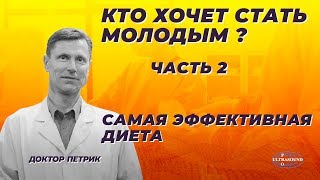 ΠΡΠΎ Ρ
ΠΎΡΠ΅Ρ ΡΡΠ°ΡΡ ΠΌΠΎΠ»ΠΎΠ΄ΡΠΌ? Π§Π°ΡΡΡ 2. Π‘Π°ΠΌΠ°Ρ ΡΡΡΠ΅ΠΊΡΠΈΠ²Π½Π°Ρ Π΄ΠΈΠ΅ΡΠ°.