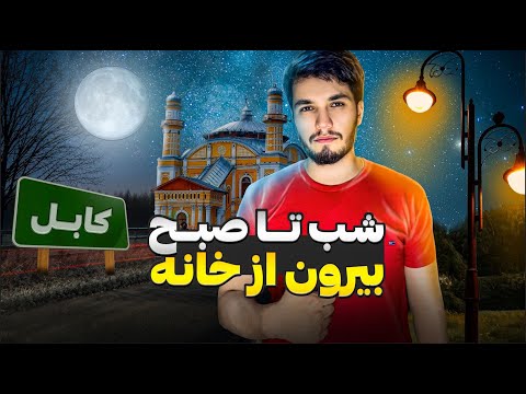 I Survived All Night In Kabul Challenge | شب تا صبح در کابل بیدار بودم