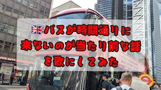 🇬🇧【イギリスあるある】バスが○○すぎる!イギリスのリアルなバス事情を歌にしてみた🚌🎵