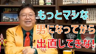 保育園の頃からの仲の女性に告白し、振られてしまったが、まだ未練があります。どうしたらいいですか?【サイコパスの人生相談】