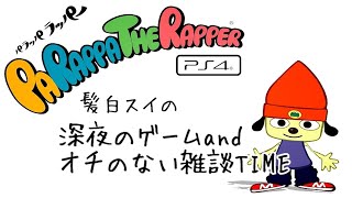 【パラッパラッパー】深夜の音楽と雑談ラジオをお届けします