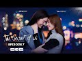 The Secret Of Us Episode 7 ENG SUB Thai Girl Love Drama