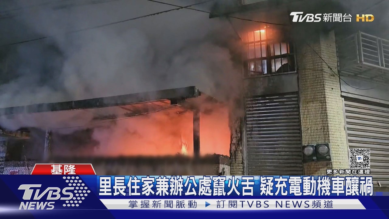 影音/基隆里長住家火災!疑電動機車充電起火 5層樓住戶急逃生