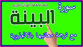 سورة البينة مع الترجمة مكررة ـ كيف تحفظ ا لقرآن الكريم
