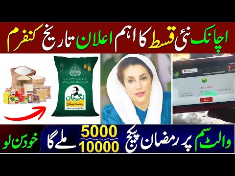 8171 Good News! Benazir Program 3 Qist Start From Monday | Wallet SIM Active Ramzan Package 2026
