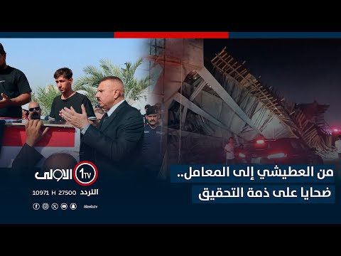 فيديو | من العطيشي إلى المعامل.. ضحايا على ذمة التحقيق| الاولى مباشر مع سجاد جعفر