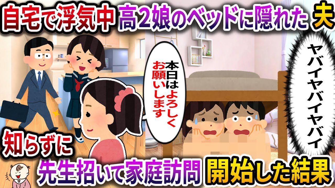 【スカッと】結婚記念日に高２娘のベッドで浮気する夫→知らずに先生招いて家庭訪問開始した結果【伝説のスレ】