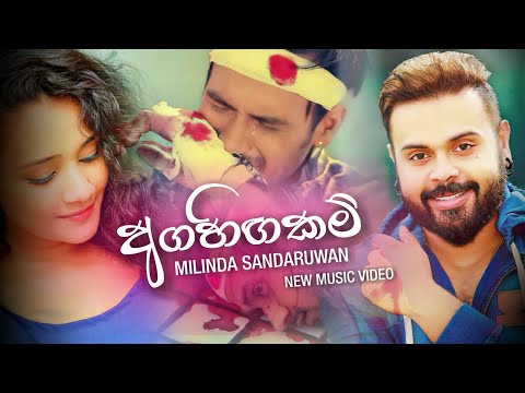 මිලින්ද සදරුවන්ගේ ලස්සනම සිංදුවක් |Agahigakam - Milinda Sandaruwan New Music Video 2020| Hemata Wada