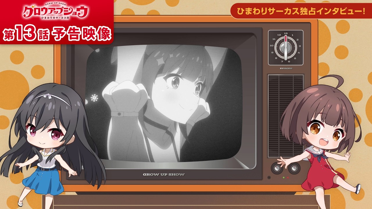 【第13話予告】TVアニメ「グロウアップショウ ～ひまわりのサーカス団～」第13話予告映像【公式X ⇒ @gro