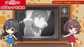 【第13話予告】TVアニメ「グロウアップショウ ～ひまわりのサーカス団～」第13話予告映像【公式X ⇒ @growupshow】