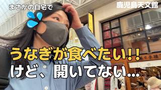 【鹿児島グルメ】たまには贅沢。天文館の老舗うなぎでご機嫌になる大人の週末街歩き