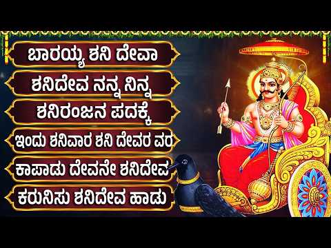 Saturday Special Lord Shani Deva Devotional Songs | Powerful Shani Deva Bhakti Geethegalu In Kannada