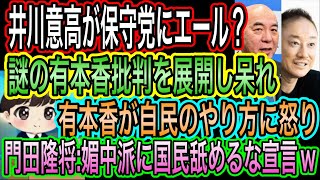 【日本保守党】に井川意高がエール？謎の有本香批判に呆れ／有本香が自民の〇〇政治に怒り／門田隆将が媚中派に苦言もカウンター