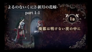 【ゆっくり実況】よるのないくに2 新月の花嫁 part 1-1