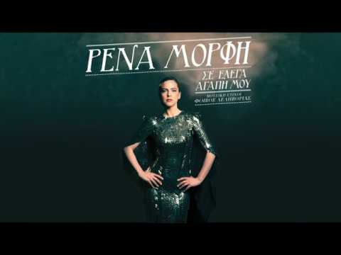 Ρένα Μόρφη - Σε Έλεγα Αγάπη Μου (Official Lyric Video)