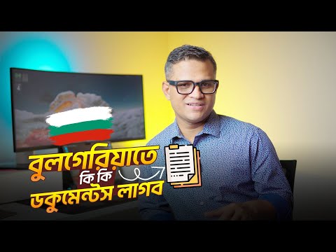 বুলগেরিয়াতে কিভাবে আবেদন করবেন।