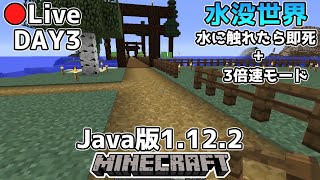 [マイクラ生放送]水に触れると即死の水没世界を3倍速3日目[Java版1.12.2]
