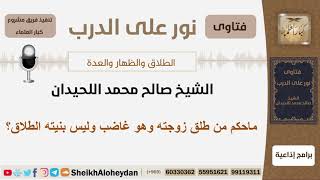 صورة ماحكم من طلق زوجته وهو غاضب وليس بنيته الطلاق؟ الشيخ اللحيدان -مشروع كبار العلماء